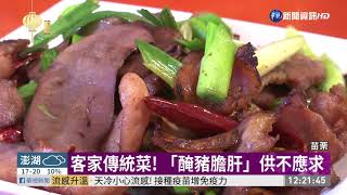 客家風味「豬膽肝」 汶水老街特色美食 | 華視新聞 20200127