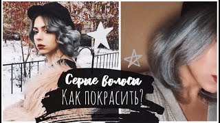 СЕРЫЙ ЦВЕТ ВОЛОС ?  МОЯ ИСТОРИЯ ВОЛОС