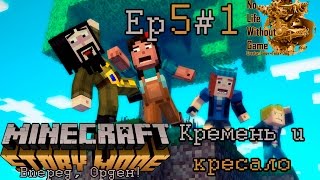 Minecraft Story Mode Ep5:Вперед, Орден![#1] - Кремень и кресало (Прохождение на русском)