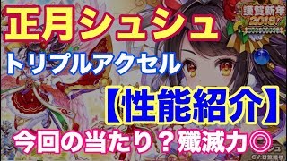 【白猫プロジェクト】2018　正月シュシュ　トリプルアクセルで性能紹介【実況】