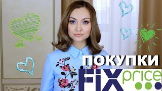 ФИКС ПРАЙС НОВИНКИ и НУЖНОЕ | Май FIX PRICE 2018