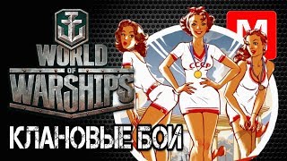 [World of Warships] [1440p] Стрим | Кросс-серверные клановые бои идём на ЕУ