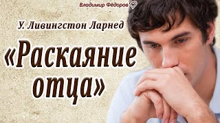 Раскаяние Отца. Потрясающее до слёз письмо!