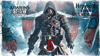 Assassin's Creed Rogue / Изгой - Прохождение Серия #5 [Поиски Громоотвода]