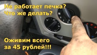Ремонт мотора печки на Рено Логан, Рено Сандеро, Лада Ларгус, Дачия Логан всего за 45 рублей