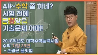 등급을 좌우했던 문제의 수학가형! |EBS 모든 풀잇법, 2018학년도 대학수학능력시험 수학 가형 29번 - 손광균 풀잇법 | EBSi 고교강의