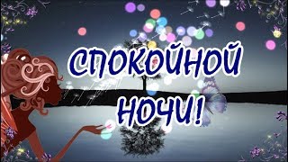 Самое Красивое Пожелание Спокойной Ночи!