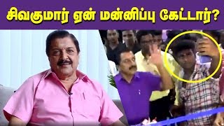காணொளியில் வருத்தம் தெரிவித்த சிவகுமார்!!! | #Sivakumar #Apologies | #Selfie #SivakumarAngry