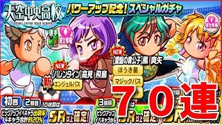 【お前か！】天空中央高校パワーアップ記念！スペシャルガチャ７０連 パワサカNo.1086 べた実況