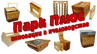 Парк Плюс - инновации в пчеловодстве / FABRO