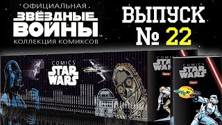 Звездные Войны. Официальная коллекция комиксов от DeAgostini. Выпуск № 22