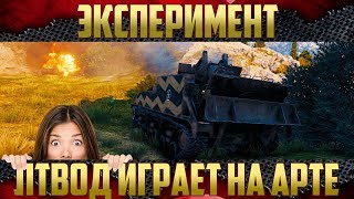 Стрим WoT - ЛТвод пробует играть на арте ¯\_(ツ)_/¯