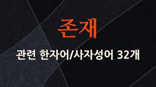 존재에 관한 한자어/사자성어 32개