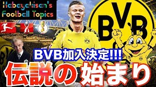 ドルトムント加入決定!!! 改めて知る怪物ハーランドの凄さとは...？【カバヤキさんのFootball Topics★】Erling Braut Håland