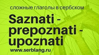 Saznati, prepoznati, upoznati. Сложные глаголы в сербском