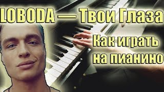 LOBODA - Твои глаза | Как играть на пианино
