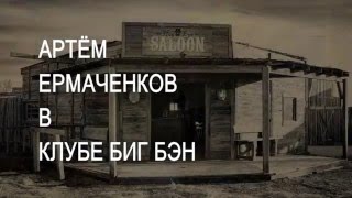 Клуб «БИГ БЭН» в Твери - кафе, бар, живая музыка