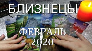 БЛИЗНЕЦЫ. ЛЮБОВНЫЙ таро-прогноз на ФЕВРАЛЬ 2020. Онлайн гадание.