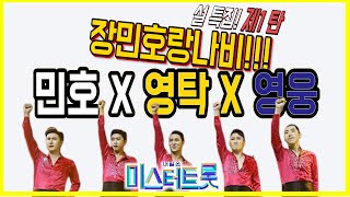 [미스터트롯] 현역부A 진 탈환 민호! 막걸리한잔 영탁! 대국민투표 1위 영웅! 3인방 노래 연속듣기!! 설 특집 제1탄