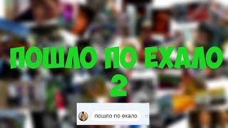 пошло по ехало 2 (супер недовлог)