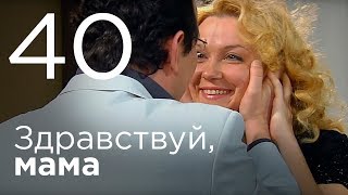 Здравствуй, мама. Серия 40.