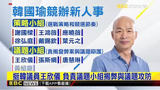 韓競選團隊公布新人事 未來設「議題小組」揭弊案
