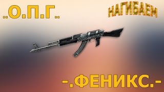 кв ОПГ против ФЕНИКС ...Нагибаем топ клан.