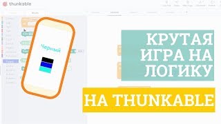 Программируем крутую игру на внимательность на Thunkable! Пошаговая инструкция