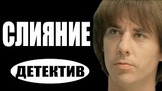 Слияние (2017) Детективы 2017, фильмы про криминал