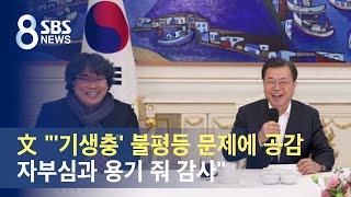 문재인 대통령 "'기생충' 불평등 문제에 공감…자부심과 용기 줘 감사" / SBS