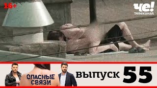 Опасные связи | Выпуск 55
