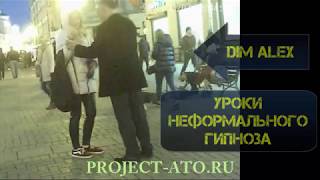 Демонстрация цыганского гипноза от DimAlex (стиль Деррена Брауна)