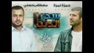 Hamza Namira - Bt7b 7aga | حمزة نمرة - بتحب حاجة