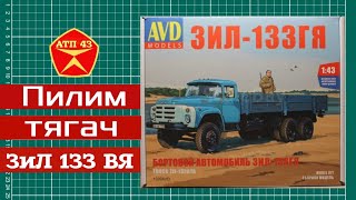 Конверсия масштабной модели ЗИЛ 133ГЯ от AVD models 1:43