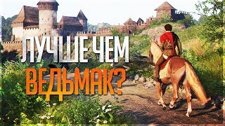 Kingdom Come: Deliverance - ЛУЧШАЯ РПГ ИГРА С ОТКРЫТЫМ МИРОМ!! СМЕСЬ ВЕДЬМАК И OBILIVION!?
