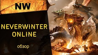 Neverwinter Online: краткий обзор ММОРПГ онлайн-игры, где поиграть