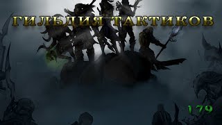 ГВД || HWM | Гильдия Тактиков | По тонкому льду