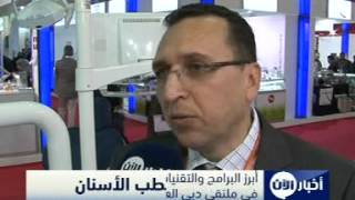 أبرز التقنيات الطبية في ملتقى دبي العالمي لطب الأسنان