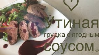 УТИНАЯ ГРУДКА С ЯГОДНЫМ СОУСОМ//DUCK MAGRET WITH A BERRY SAUCE.