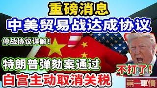 重磅消息！中美贸易战达成协议！特朗普弹劾案通过！白宫慌了：主动取消关税！