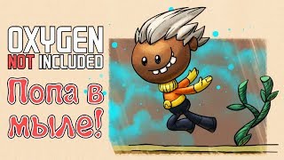 Oxygen Not Included - Прохождение игры #40 | Попа в мыле!