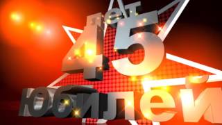 Футаж Заставка Юбилей 45 лет