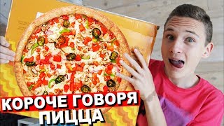 КОРОЧЕ ГОВОРЯ, Я ЗАКАЗАЛ ПИЦЦУ!