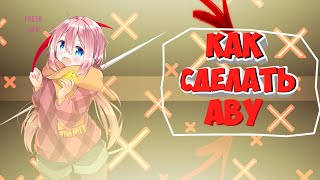 КАК СДЕЛАТЬ АВУ НА АНДРОИД?!