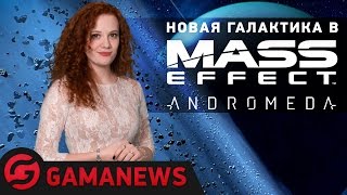 GamaNews. Главные ожидания 2017 года: Mass Effect: Andromeda; Tom Clancy's Ghost Recon; GDC 2017