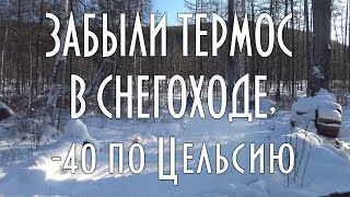 Забыли термос в снегоходе, 20 часов на морозе от -35 до -40, ( 16+ )