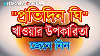 প্রতিদিন ঘি খাওয়ার উপকারিতা জেনে নিন।