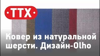 Тканый ковер из натуральной шерсти. Дизайн-Olho. Обзор, характеристики, цена. ТТХ - Аквариус