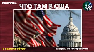 Дивный новый американский мир/Санкции США против России