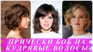Прически боб на кудрявые волосы